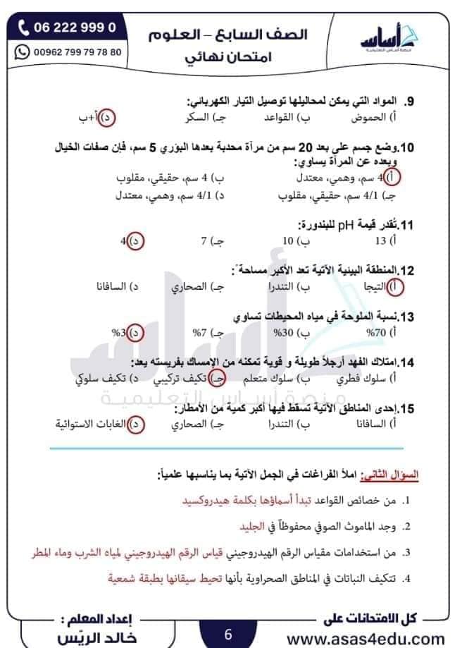 NDQ5NjY0MC43Nzk2 بالصور امتحان نهائي لمادة العلوم للصف السابع الفصل الثاني 2024 مع الاجابات